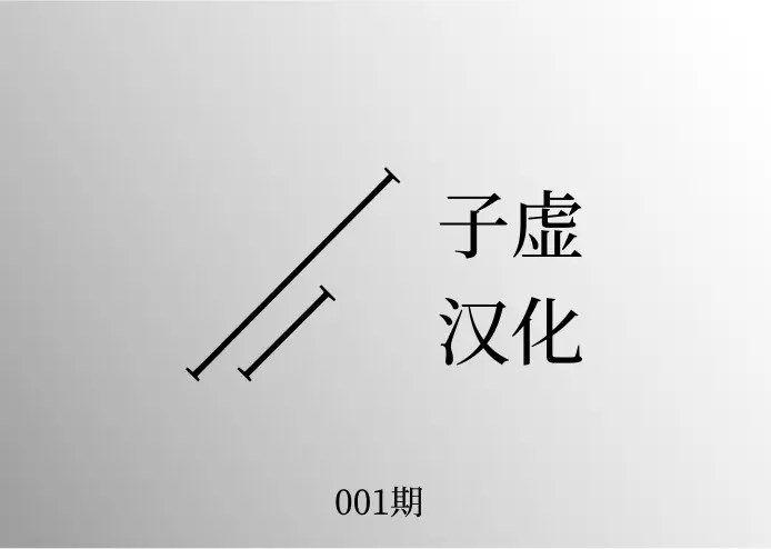 子虚汉化Weekly：思想猪