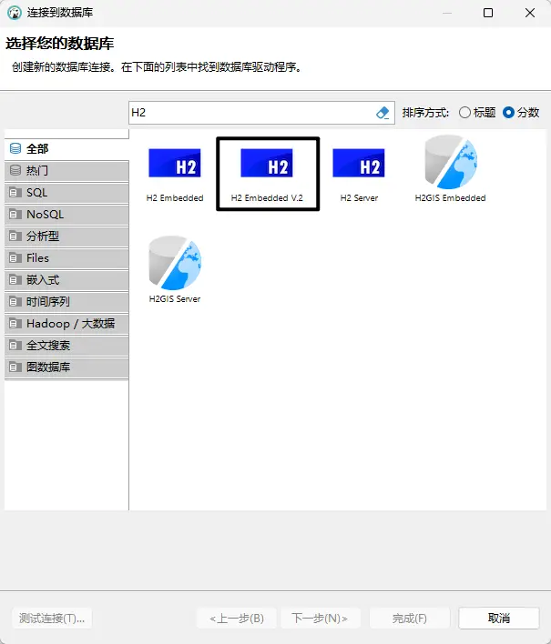 DBeaver新建连接时注意选择这个V2版本的H2