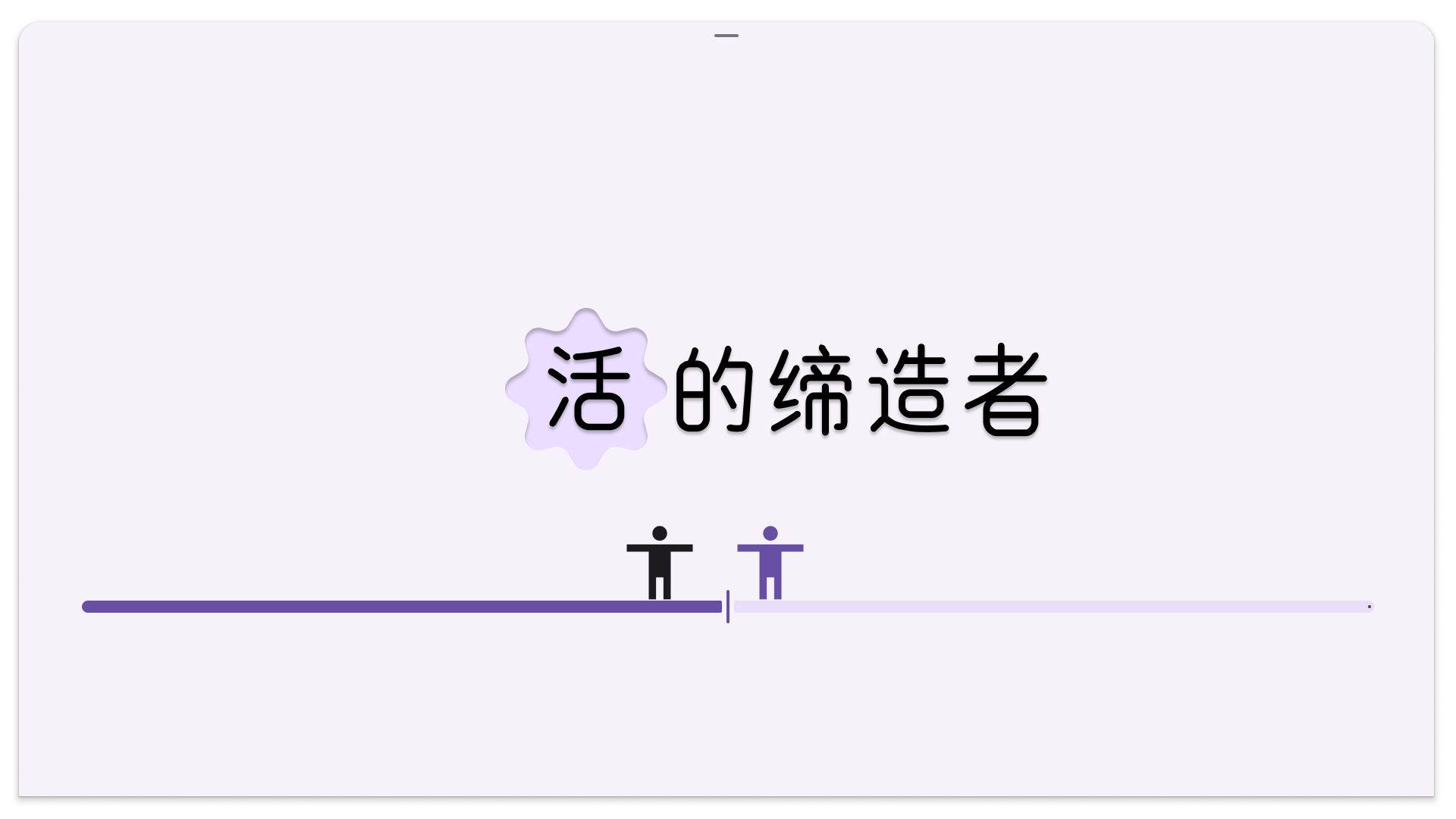活的缔造者